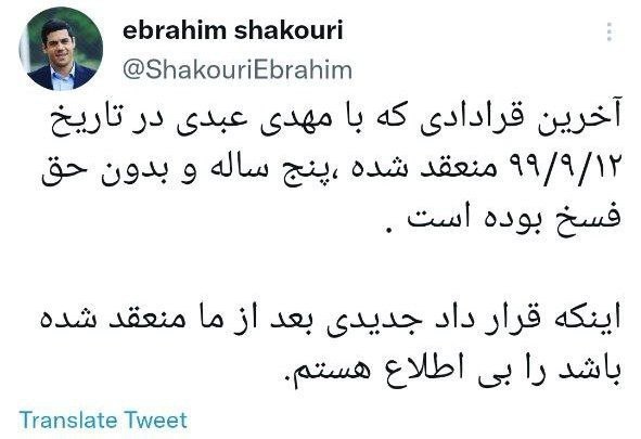 ابراهیم شکوری معاون پیشین پرسپولیس : آخرین قرارداد مهدی عبدی 5 ساله و بدون حق فسخ بوده است