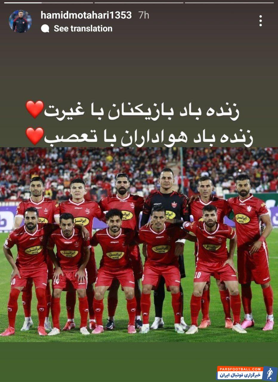 استوری حمید مطهری و تمجید ویژه از بازیکنان باغیرت و هواداران متعصب پرسپولیس