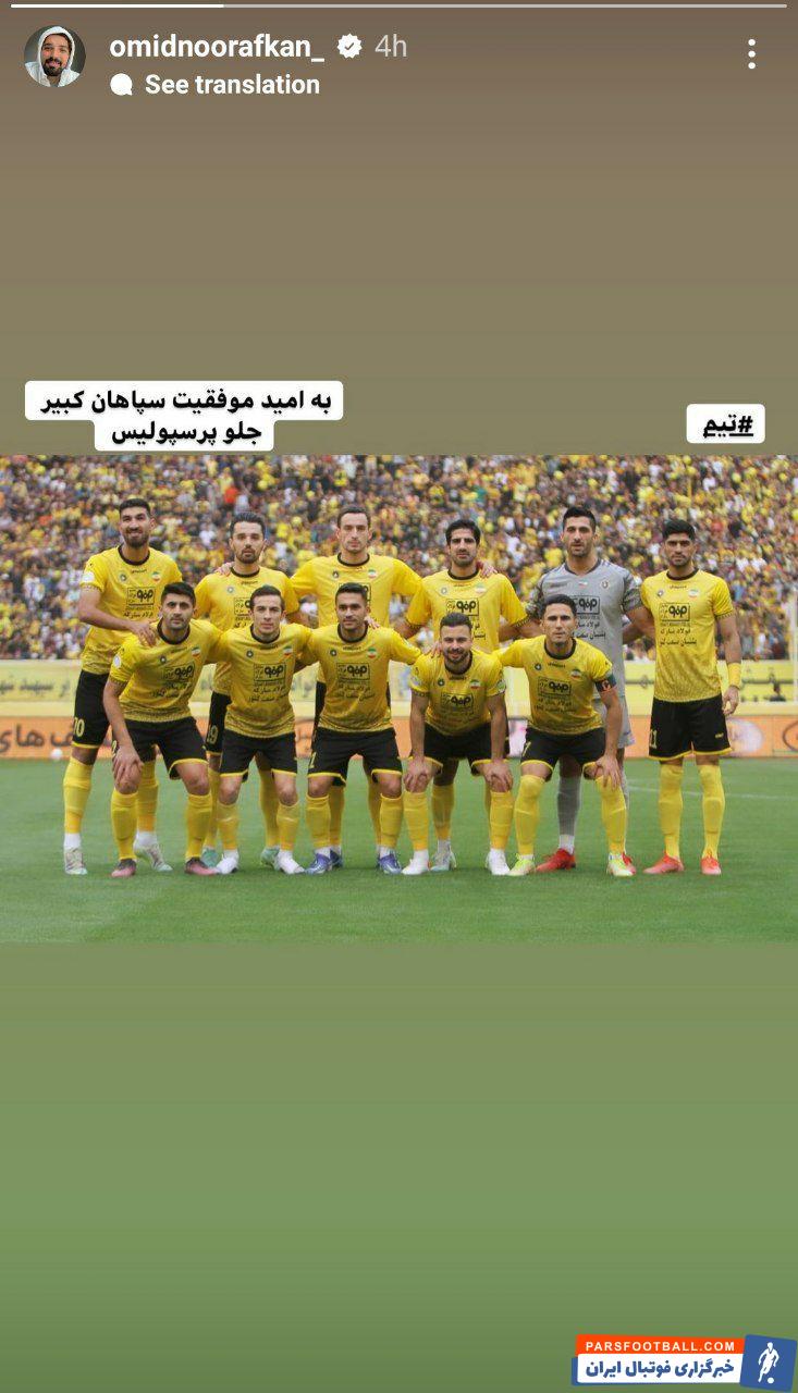 استوری امید نورافکن در آستانه بازی مهم فردا : به امید موفقیت سپاهان کبیر جلو پرسپولیس