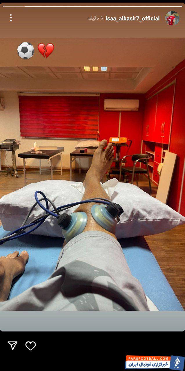 استوری عیسی آل کثیر از پای مصدومش در باشگاه پرسپولیس