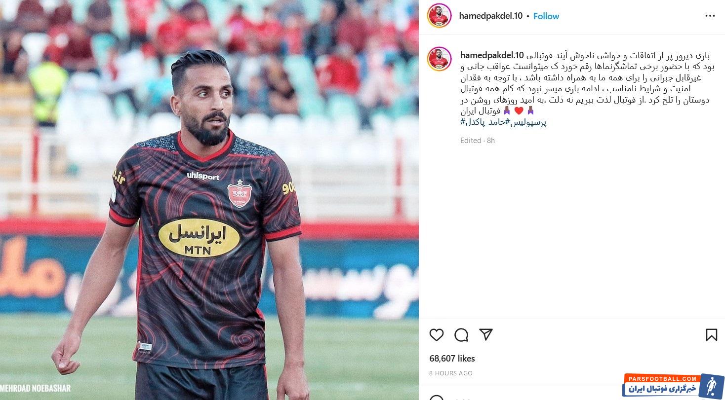 حامد پاکدل در واکنش به حواشی جنجالی بازی پرسپولیس و تراکتور : از فوتبال لذت ببریم نه ذلت !
