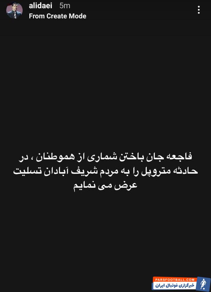 علی دایی : حادثه جان باختن تعدادی از هموطنان شریف آبادان را تسلیت عرض می نمایم
