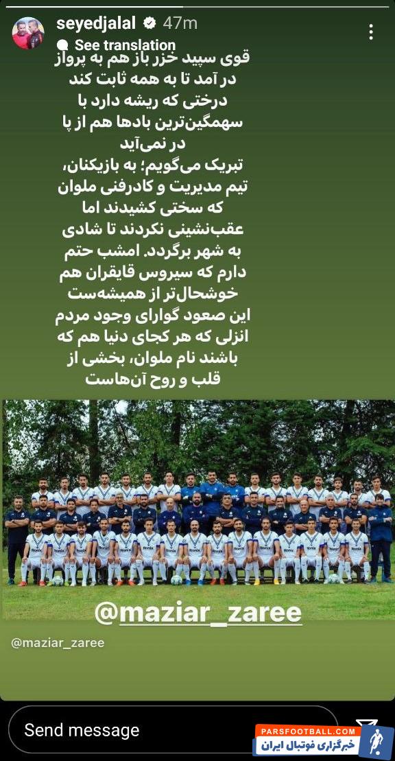 تبریک سیدجلال حسینی به ملوان برای صعود به لیگ برتر ؛ قوی سپید خزر باز هم به پرواز درآمد