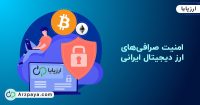 امنیت صرافی‌های ارز دیجیتال ایرانی