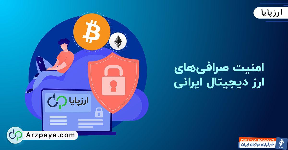 امنیت صرافی‌های ارز دیجیتال ایرانی