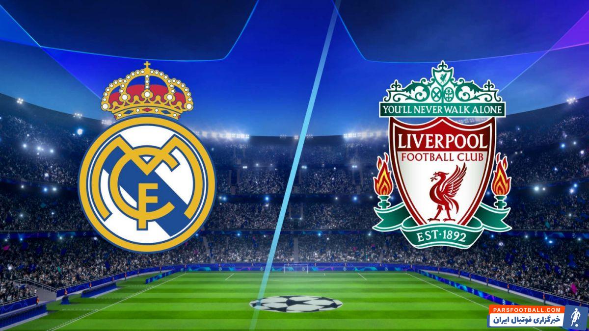 آمادگی پاریس از میزبانی دیدار لیورپول و رئال مادرید