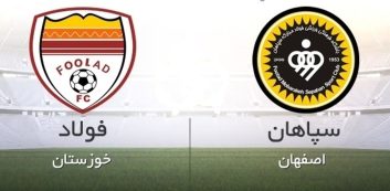 فولاد و سپاهان