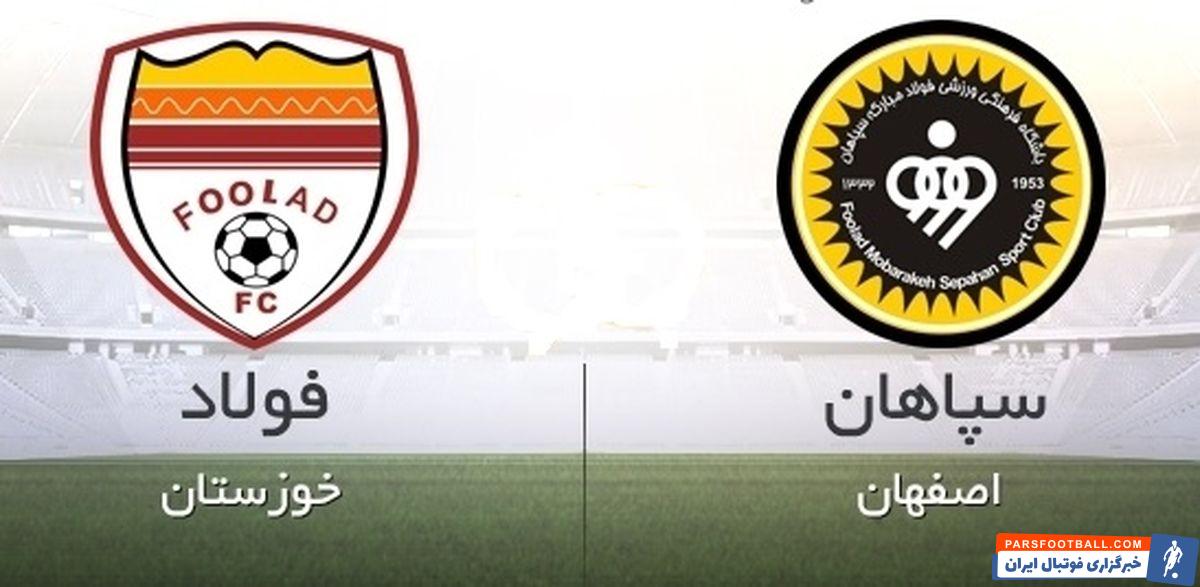 فولاد و سپاهان