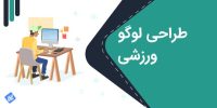 طراحی لوگو ورزشی و هر آنچه که باید بدانید