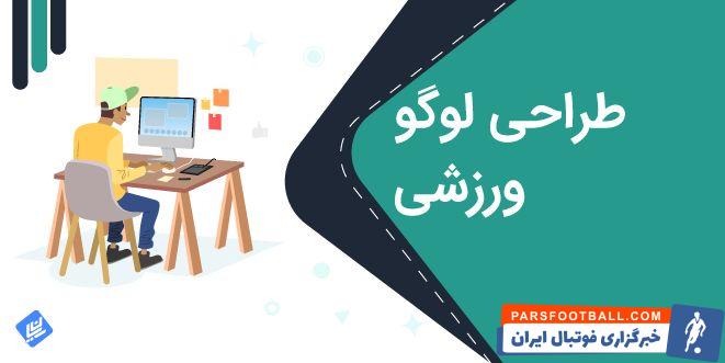 طراحی لوگو ورزشی و هر آنچه که باید بدانید
