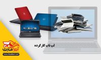 لپ تاپ دست دوم