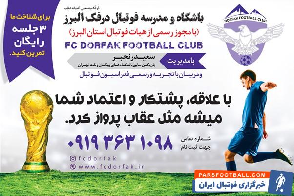 بهترین مدرسه فوتبال کرج (بهترین آکادمی فوتبال در کرج)