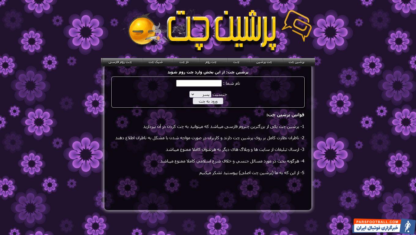 معرفی بزرگن ترین چت روم فارسی/پرشین چت