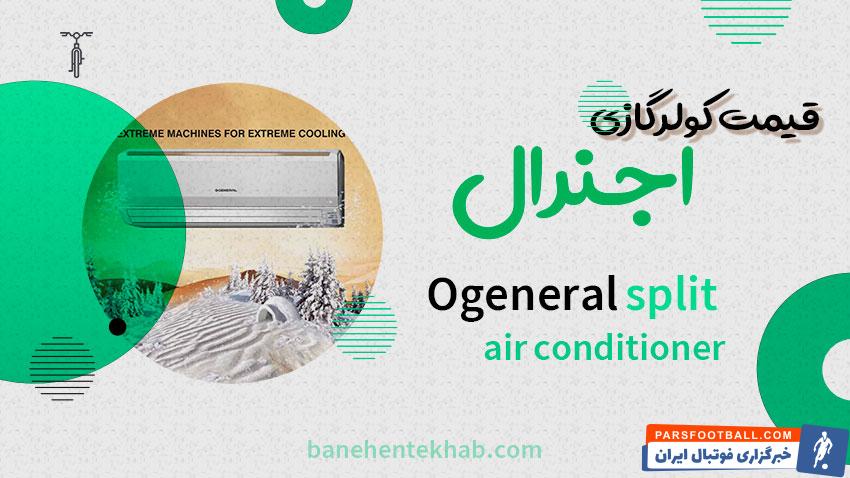 بهترین مارک کولر­گازی بانه ­ای دارای ضمانت فروش