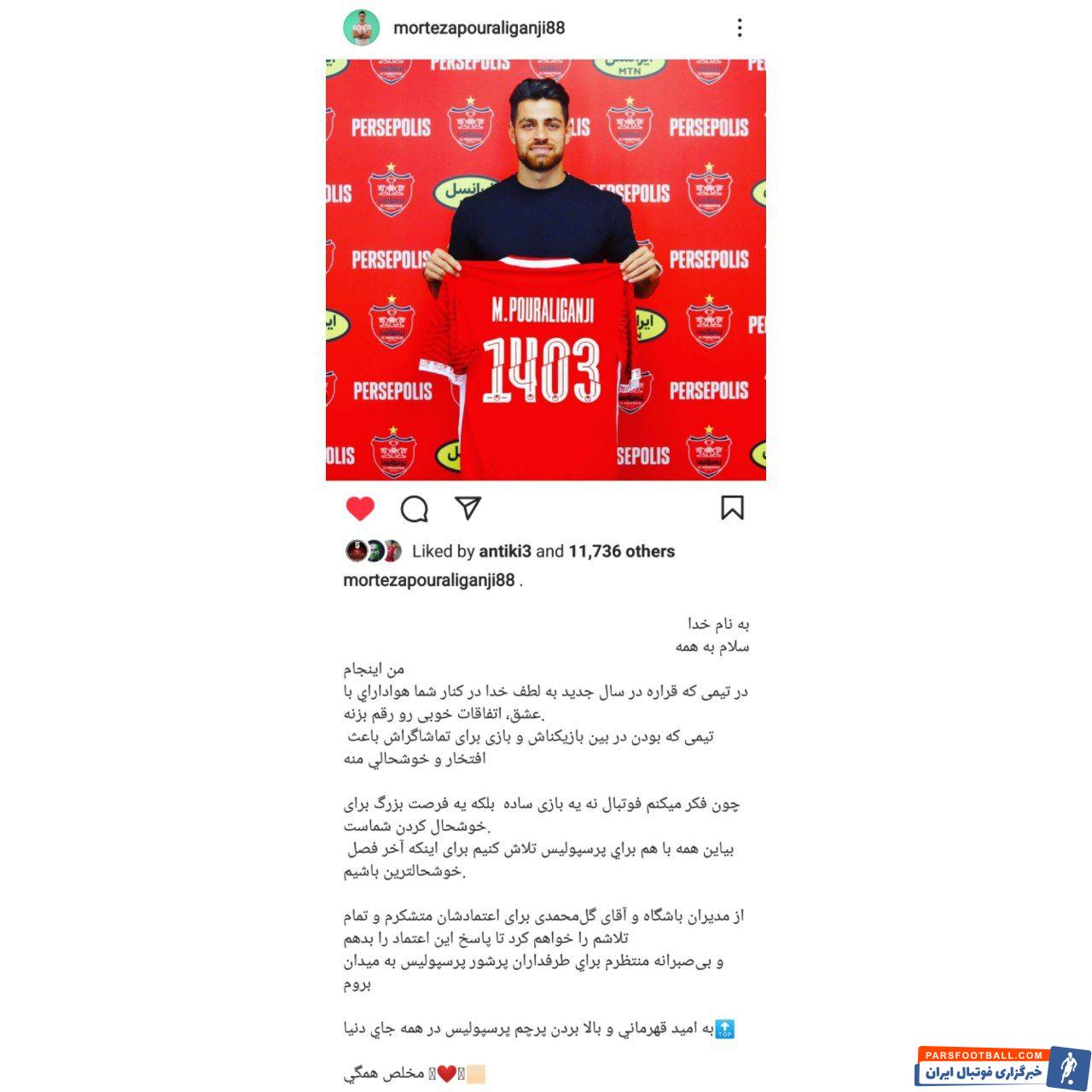 مرتضی پور علی گنجی : بیصبرانه منتظرم برای طرفداران پرشور پرسپولیس به میدان بروم