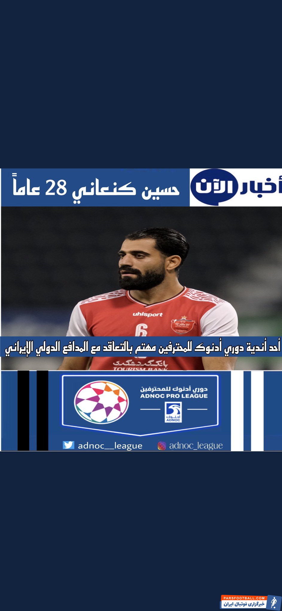 مجیدی ؛ اتحاد کلباء به دنبال جذب حسین کنعانی زادگان