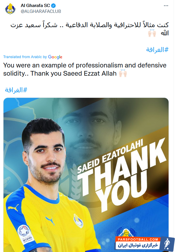 عزت اللهی ؛ جدایی قطعی سعید عزت اللهی از الغرافه