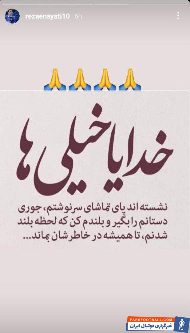 استوری معنادار رضا عنایتی ؛ جدی ترین گزینه هدایت استقلال از دل هوادار بیرون آمد