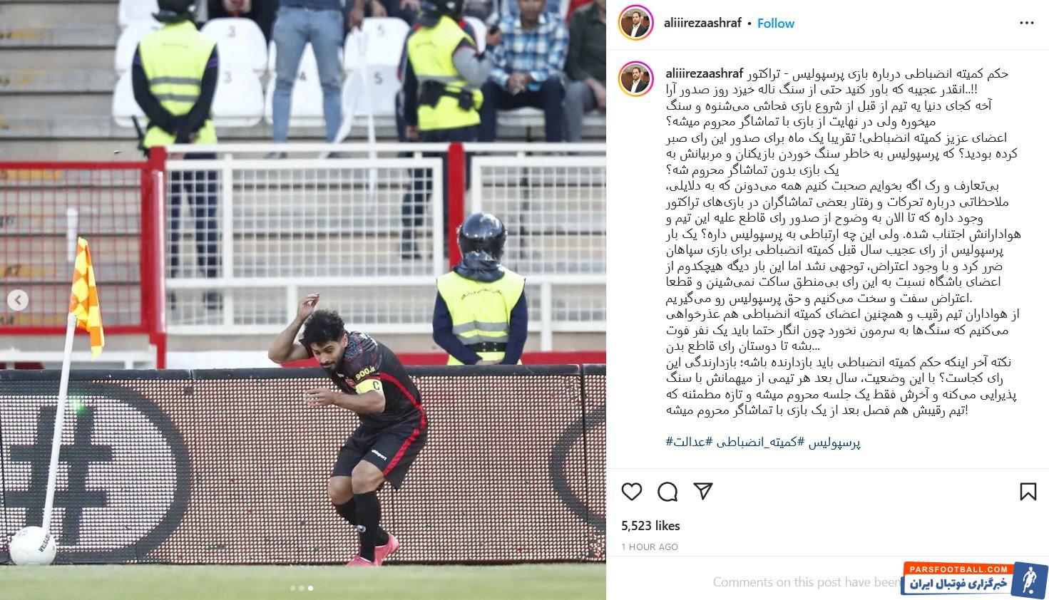 علیرضا اشرف مدیر رسانهای پرسپولیس در واکنش به رای بازی با تراکتور : حتما باید یک نفر فوت شود تا رای قاطع بدهند !