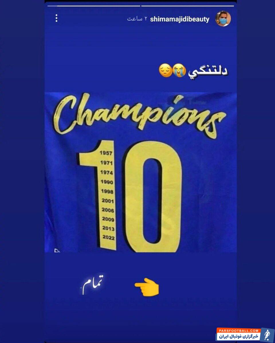 استوری معنادار خواهر مجیدی ؛ قصه فرهاد و استقلال به پایان رسید ؟