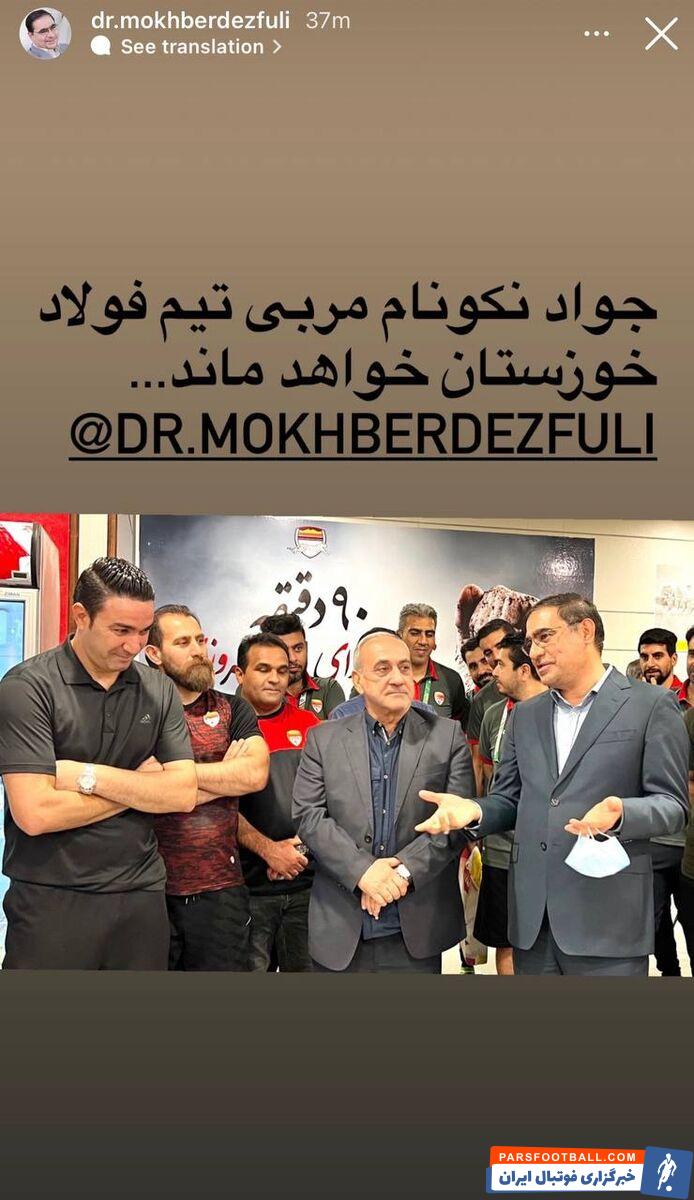 مخبر دزفولی قائم مقام باشگاه فولاد خوزستان : جواد نکونام در اهواز می ماند و به استقلال نمی رود