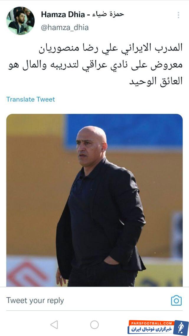 حمزه ضیا خبرنگار عراقی : یک باشگاه عراقی به دنبال جذب علیرضا منصوریان