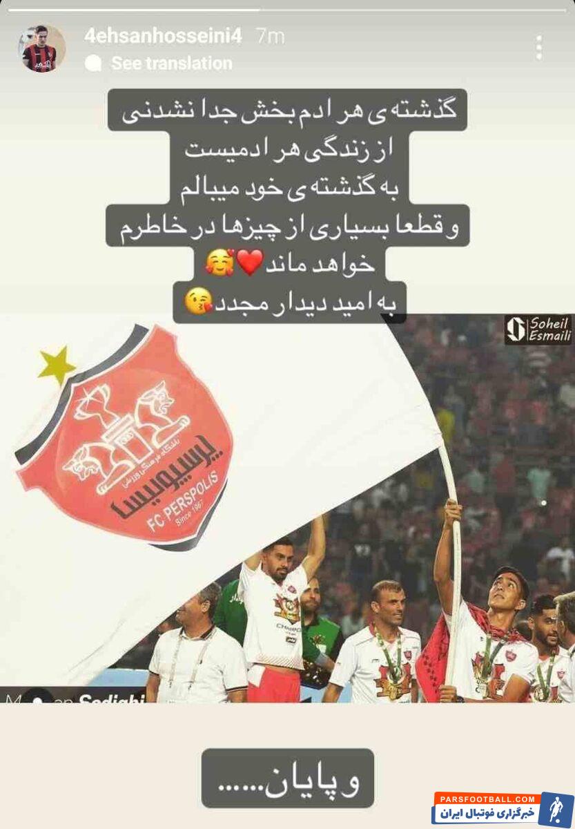 خداحافظی مدافع پرسپولیس با هواداران سرخ : سیداحسان حسینی : به گذشته خود میبالم