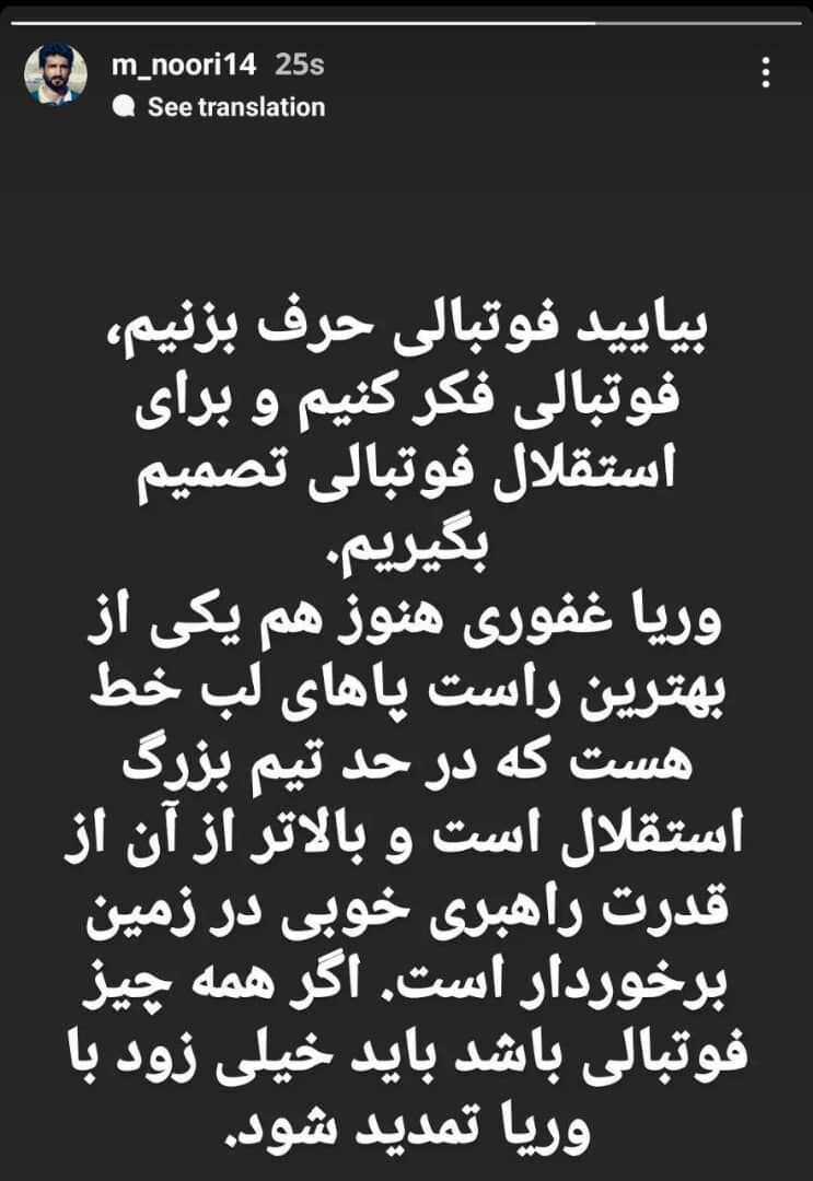 حمایت ویژه محمد نوری پیشکسوت استقلال از وریا غفوری ؛ بگذارید همه چیز فوتبالی باشد !