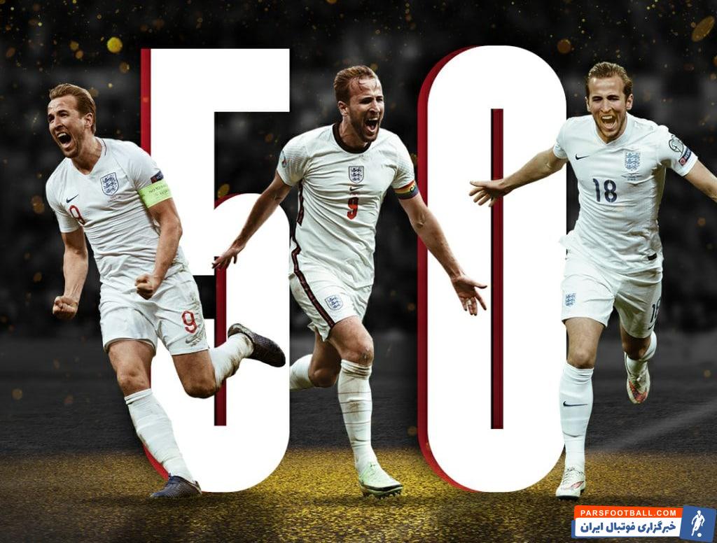 کین ؛ رسیدن به 50 گل ملی در 71 بازی از سوی هری کین