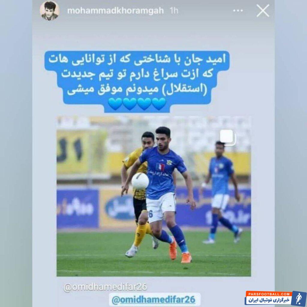 رونمایی محمد خرمگاه از دومین خرید باشگاه استقلال ؛ امید حامدی فر