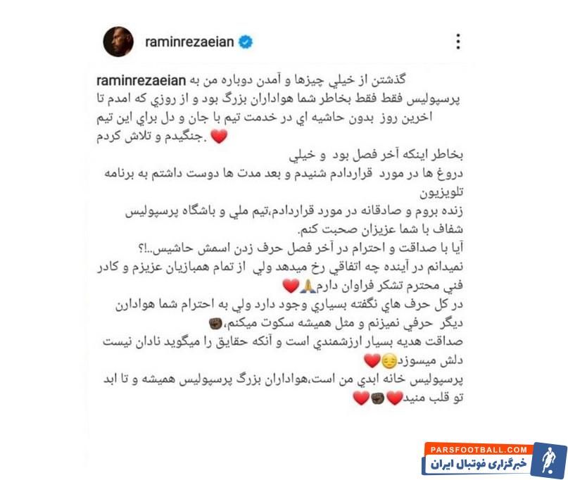 رامین رضاییان : دروغ های زیادی درباره قراردادم با پرسپولیس شنیدم ؛ آیا با صداقت و احترام در آخر فصل حرف زدن اسمش حاشیس ..!؟