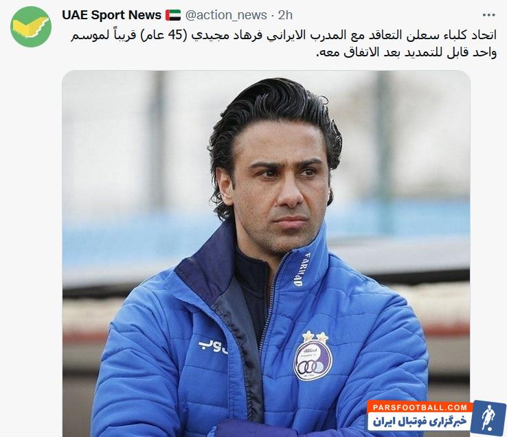 قرارداد یک ساله فرهاد مجیدی با اتحاد کلبا ؛ بند تمدید سرمربی پیشین استقلال به شرط رضایت طرفین