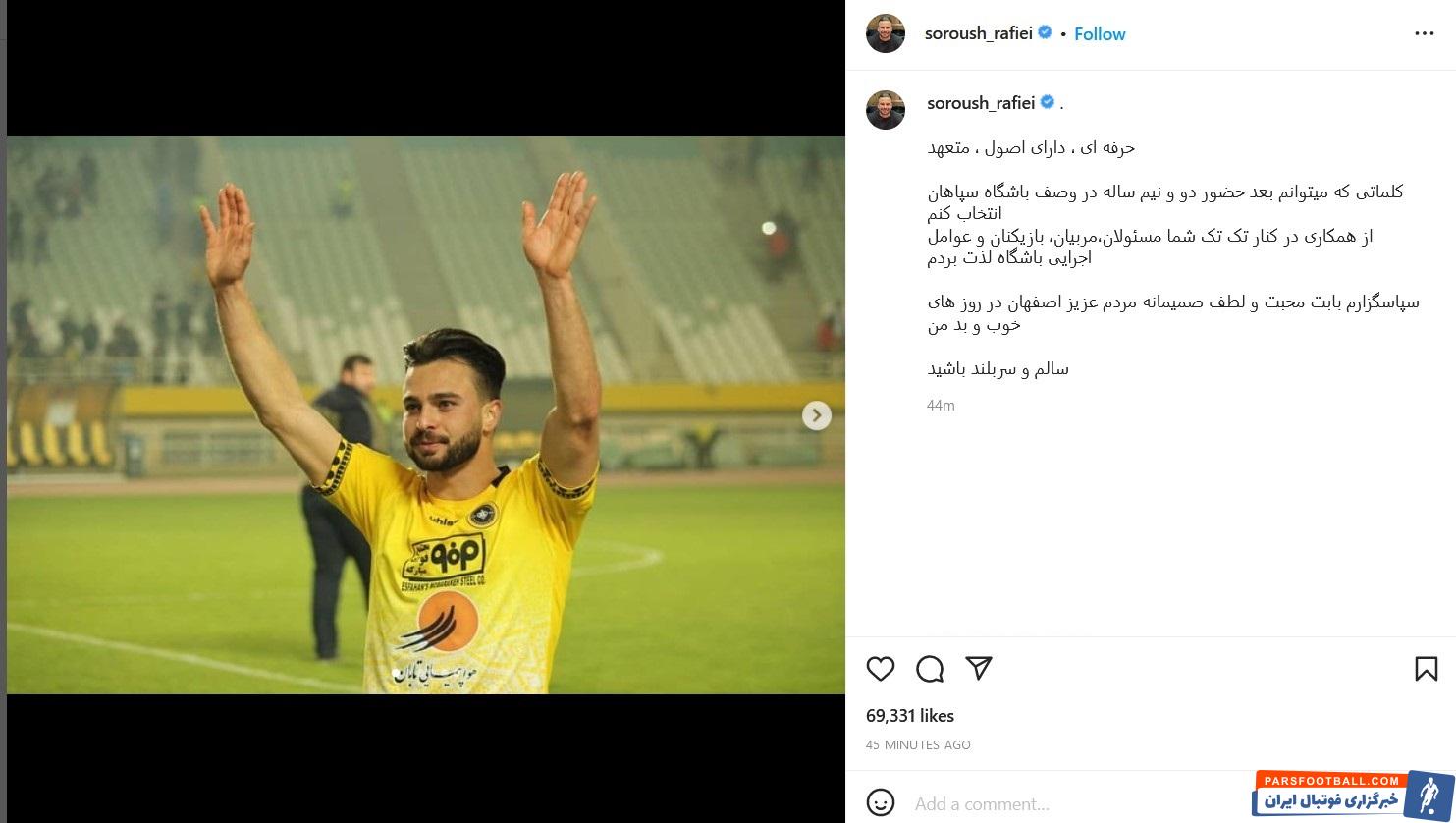 خداحافظی سروش رفیعی با هواداران سپاهان ؛ ستاره پیشین پرسپولیس یک گام دیگر به بازگشت نزدیک تر شد