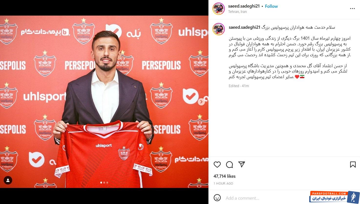 سعید صادقی : با افتخار زیر پرچم پرسپولیس کارم را آغاز می کنم