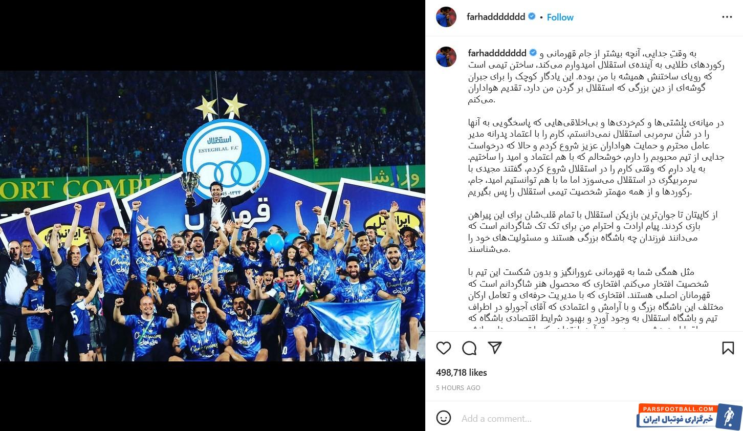 پیام خداحافظی فرهاد مجیدی از استقلال در اینستاگرام