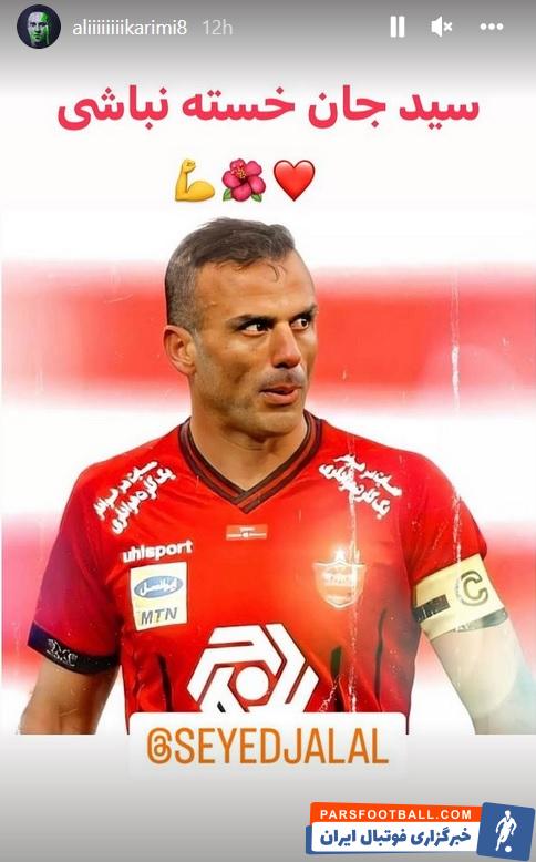 اولین واکنش علی کریمی به خداحافظی سیدجلال حسینی ؛ سید جان خسته نباشی