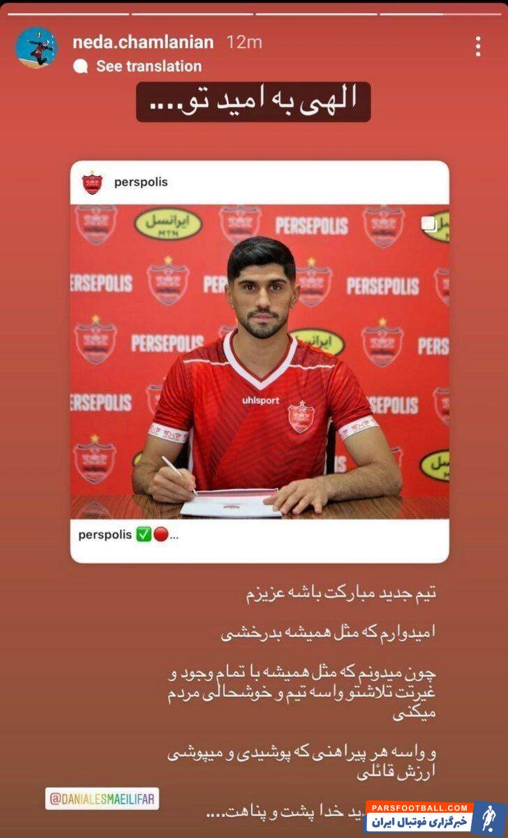 پیام ویژه ندا چملانیان همسر دانیال اسماعیلی فر به مناسبت پرسپولیسی شدنش : امیدوارم مثل همیشه بدرخشی