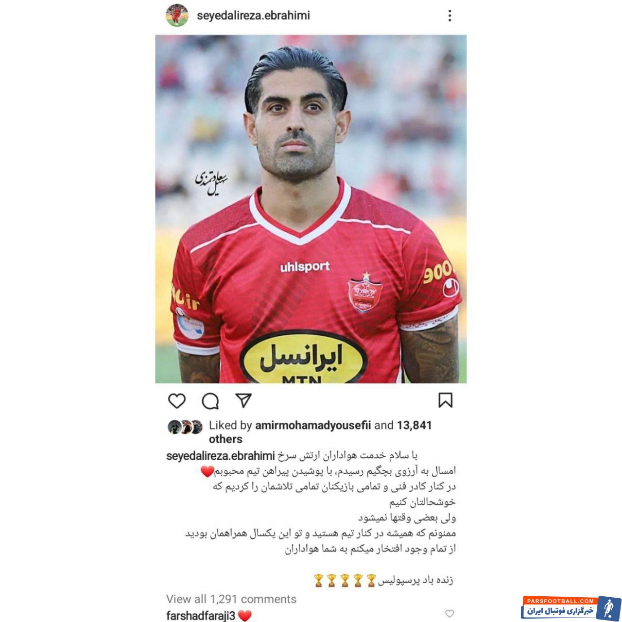 پیام خداحافظی ابراهیمی از پرسپولیس