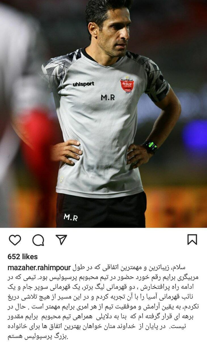 پست خداحافظی مظاهر رحیم پور از پرسپولیس : ادامه فعالیت در تیم محبوبم برایم میسر نیست