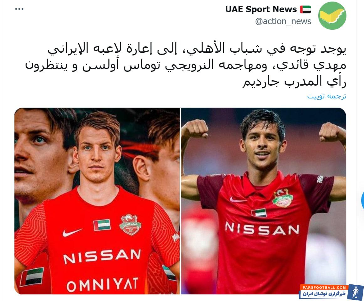 مهدی قایدی دوباره شاگرد فرهاد مجیدی می شود ؛ باشوی استقلال با قراردادی قرضی راهی اتحاد کلبا می شود