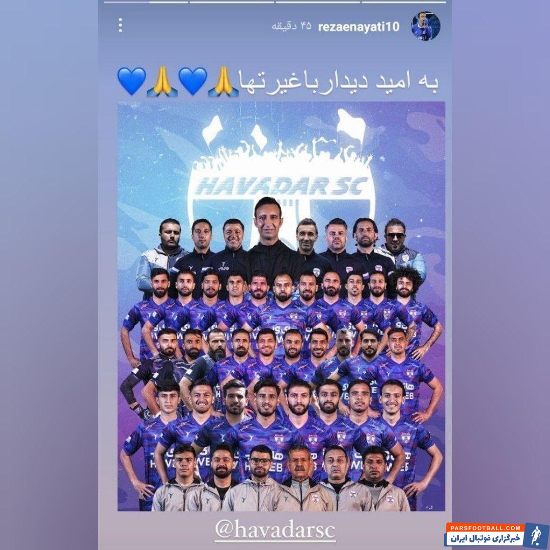 خداحافظی رضا عنایتی از تیم هوادار