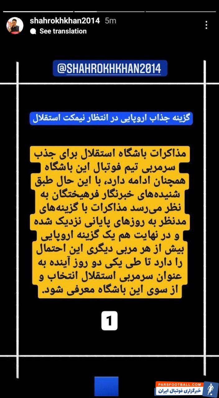 شهاب عبدالرزاق خبرنگار نزدیک به باشگاه استقلال : انتخاب یک سرمربی اروپایی بزرگ تر از استراماچونی به مراحل نهایی خود رسیده است