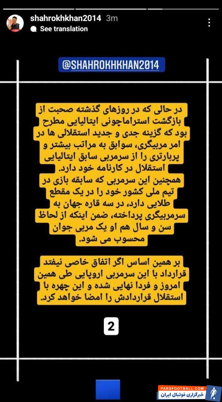 شهاب عبدالرزاق خبرنگار نزدیک به باشگاه استقلال : انتخاب یک سرمربی اروپایی بزرگ تر از استراماچونی به مراحل نهایی خود رسیده است