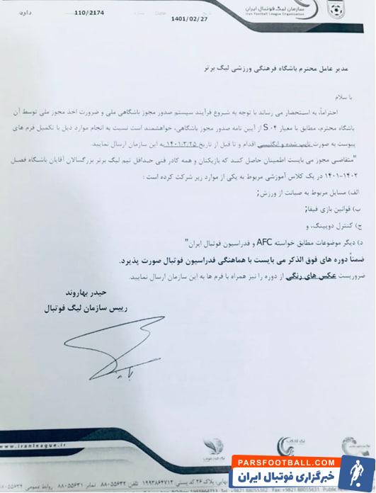 درخواست سازمان لیگ از باشگاه ها