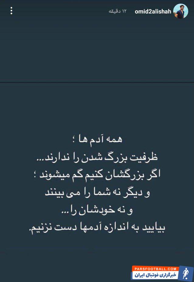 استوری معنادار امید عالیشاه کاپیتان پرسپولیس