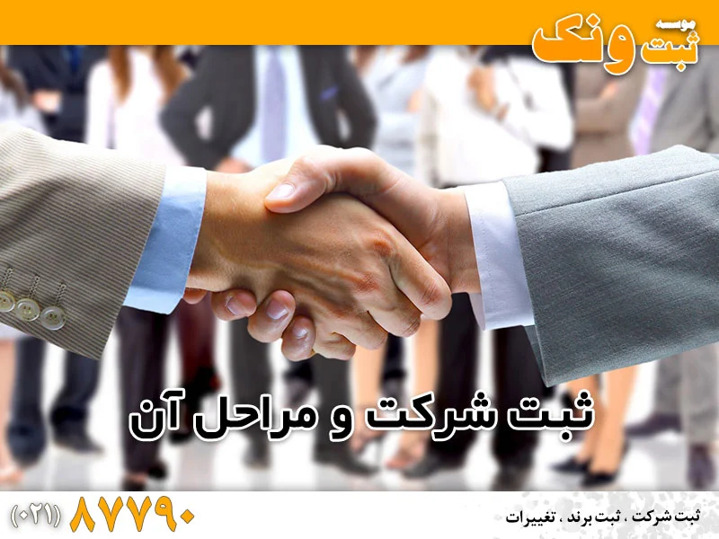 نحوه ثبت شرکت و ویژگی های انواع شرکت ها در ایران