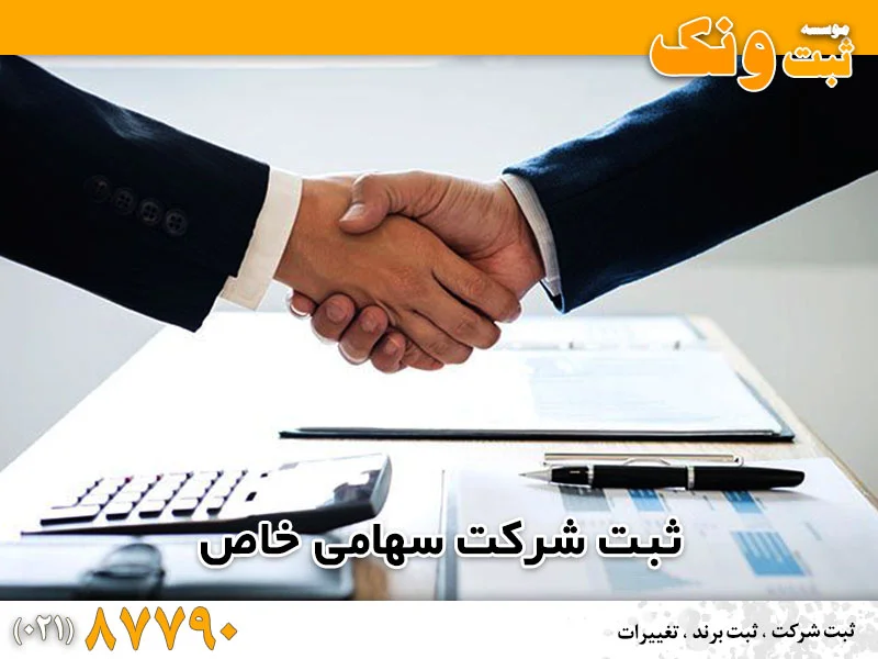 نحوه ثبت شرکت و ویژگی های انواع شرکت ها در ایران