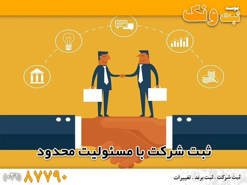 نحوه ثبت شرکت و ویژگی های انواع شرکت ها در ایران