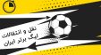 نامه سازمان لیگ به باشگاه ها