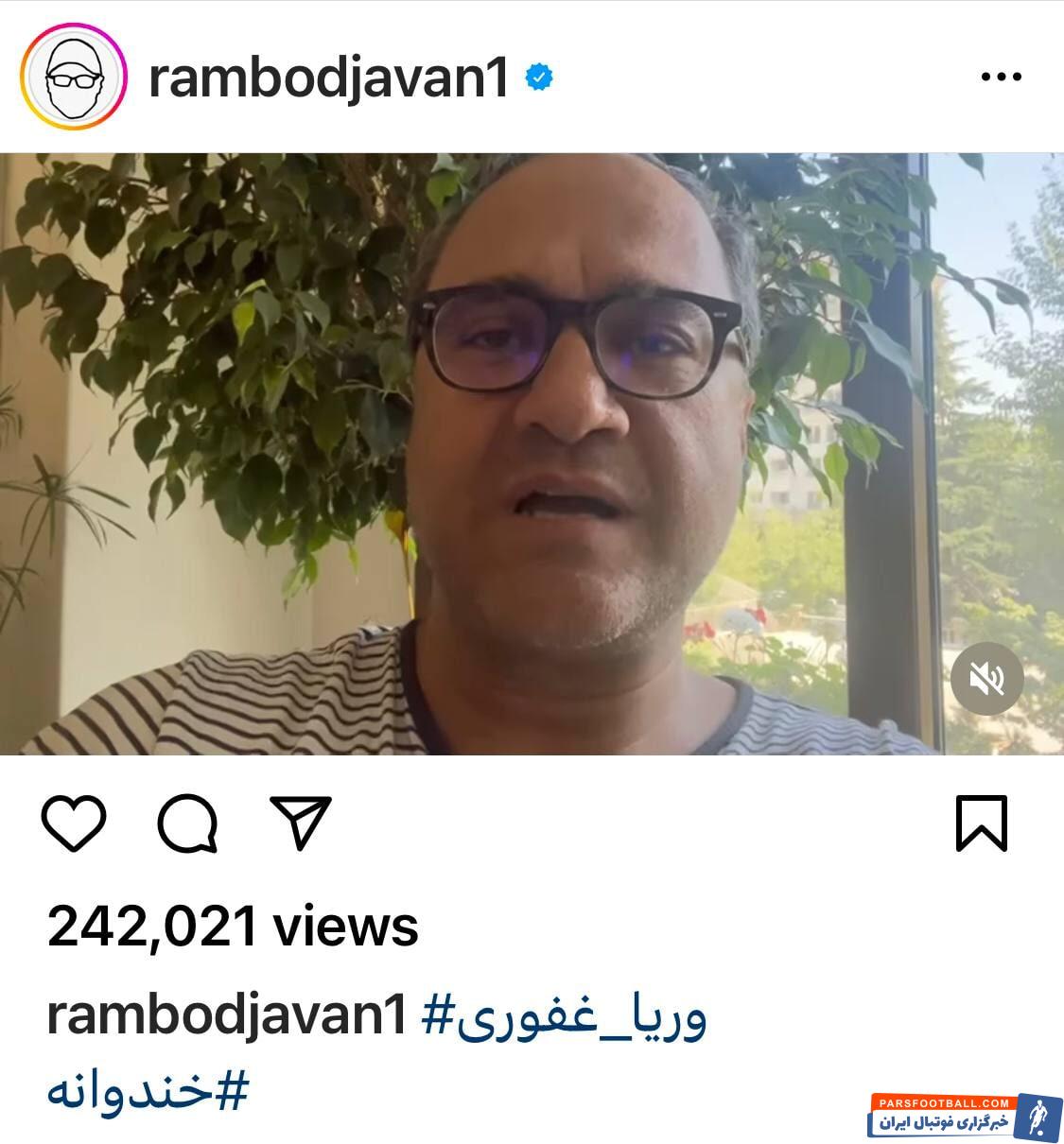 عذرخواهی رسمی عوامل خندوانه از وریا غفوری ؛ دلجویی رامبد جوان و محمد بحرانی از کاپیتان پیشین استقلال